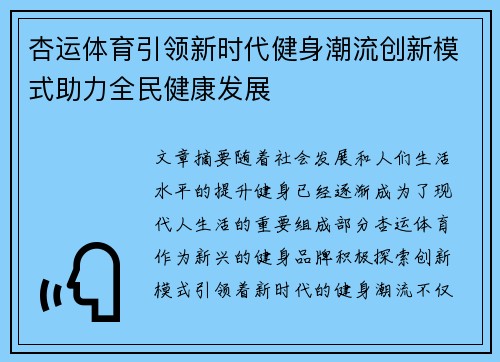 杏运体育引领新时代健身潮流创新模式助力全民健康发展