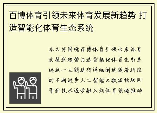 百博体育引领未来体育发展新趋势 打造智能化体育生态系统