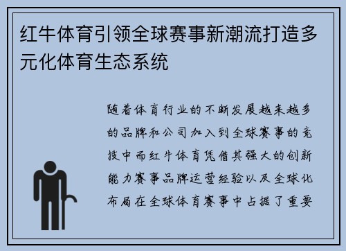 红牛体育引领全球赛事新潮流打造多元化体育生态系统