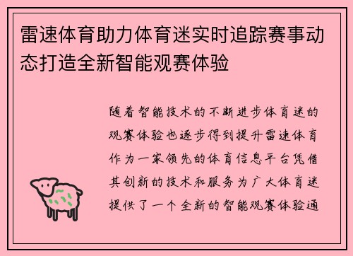 雷速体育助力体育迷实时追踪赛事动态打造全新智能观赛体验