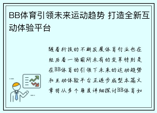BB体育引领未来运动趋势 打造全新互动体验平台
