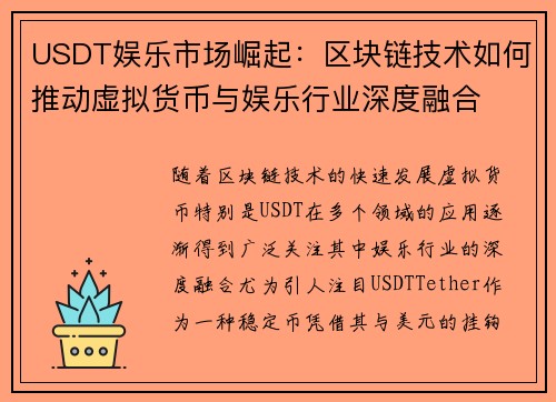 USDT娱乐市场崛起：区块链技术如何推动虚拟货币与娱乐行业深度融合