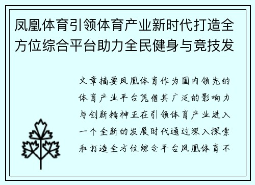 凤凰体育引领体育产业新时代打造全方位综合平台助力全民健身与竞技发展