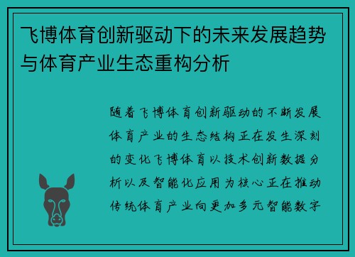 飞博体育创新驱动下的未来发展趋势与体育产业生态重构分析