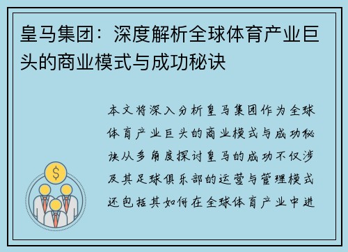 皇马集团：深度解析全球体育产业巨头的商业模式与成功秘诀