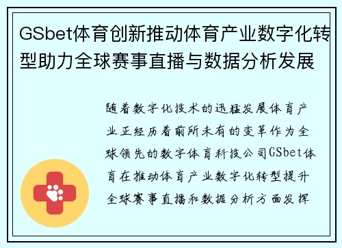 GSbet体育创新推动体育产业数字化转型助力全球赛事直播与数据分析发展