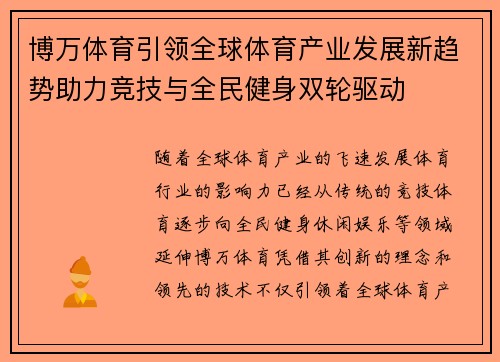 博万体育引领全球体育产业发展新趋势助力竞技与全民健身双轮驱动
