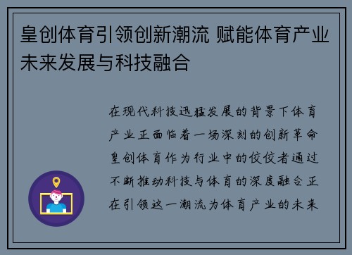 皇创体育引领创新潮流 赋能体育产业未来发展与科技融合