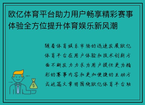 欧亿体育平台助力用户畅享精彩赛事体验全方位提升体育娱乐新风潮